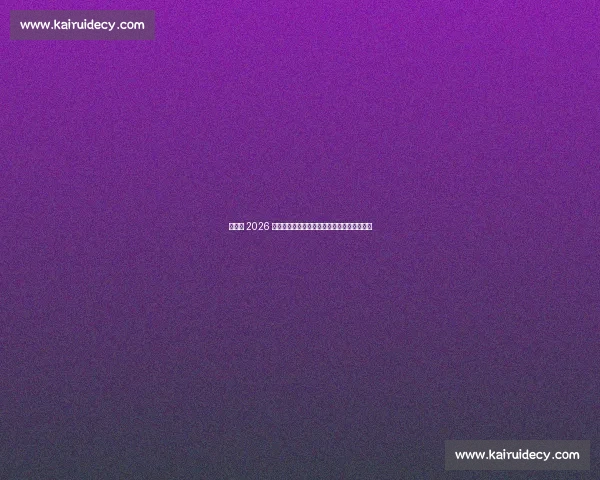 乌拉圭 2026 客场球衣曝光：黑豹战衣灵感点燃绿茵科幻风