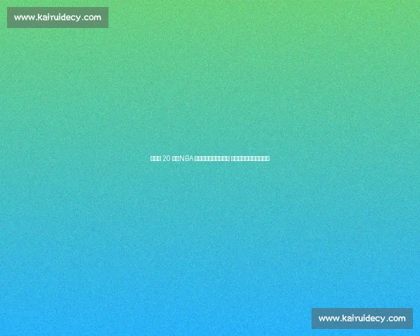 倒计时 20 天！NBA 传奇与王鹤棣燃战成都 聚星赛解锁川味篮球盛宴