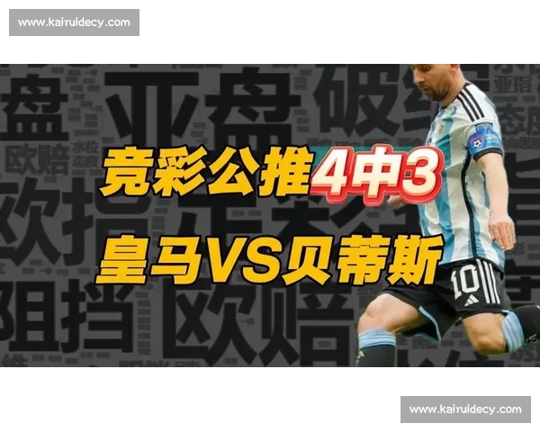 皇马对阵贝蒂斯精彩集锦攻防对决展现豪门底蕴与韧性全场高光瞬间回顾